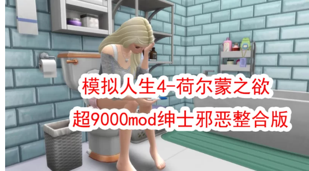  PC【3A大作/邪恶魔改】模拟人生4-荷尔蒙之欲 超9000mod绅士邪恶整合版 [1+150g][百度盘]-基腐天堂