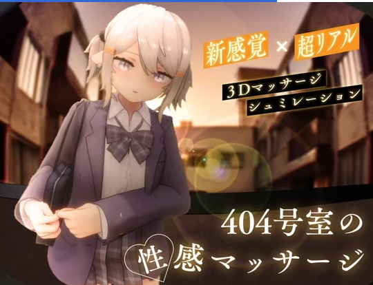[PC/3D互动/触摸抚摸/动态] 404号室的性感按摩 生肉 [1+1.2g][百度盘]-基腐天堂