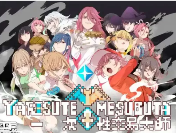【爆款RPG/官中/PC+安卓】YARISUTEMESUBUTA ~ 一次杏交易大师V3.06+DLC1&2 [2+5.65G][百度盘]-基腐天堂