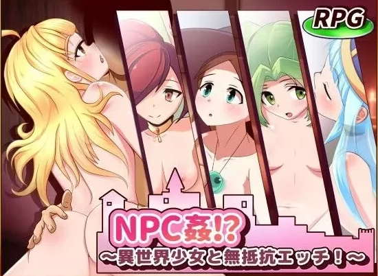 [日式RPG] NPC奸!?~与异世界少女的无抵抗H[aop模拟器] [1+463MB][百度盘]-基腐天堂