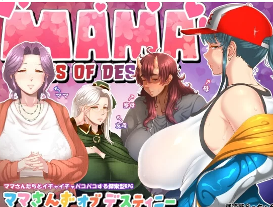 更新[日式RPG/PC]ママさんず オブ デスティニィニー AI汉化版 [1+2.20G][百度盘]-基腐天堂