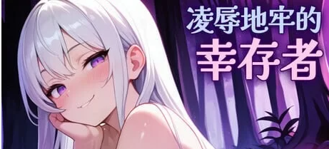 PC 更新[日式SLG/动态] 凌辱地牢的幸存者 [1+750M][百度盘]-基腐天堂