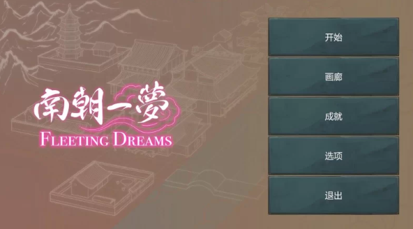 【国产SLG/中文】PC端 南朝一梦最新测试版 【新作/910M】 [1+910M][百度盘]-基腐天堂