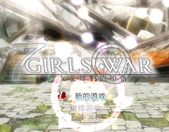 7 Girls War女英雄们的堕落1.00官中PC版+攻略 [1+1.5g][百度盘]-基腐天堂
