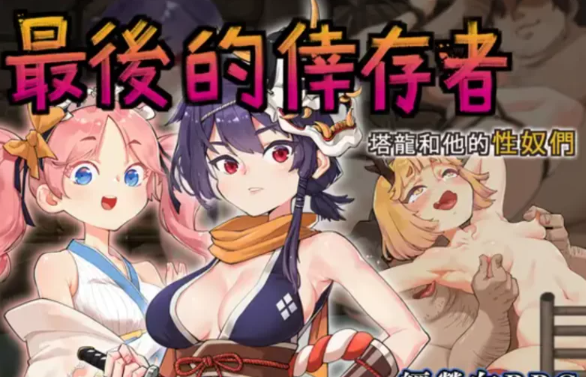  [神级RPG/官中/凌辱/动态CG]卑鄙者的秘宝~泰隆和性奴隶们 [1+3.05G][百度盘-基腐天堂