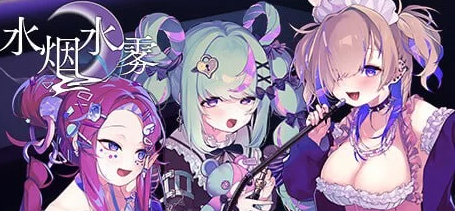 [SLG官中PC像素DLC]水烟水雾 Hookah Haze [1+914M][百度盘-基腐天堂