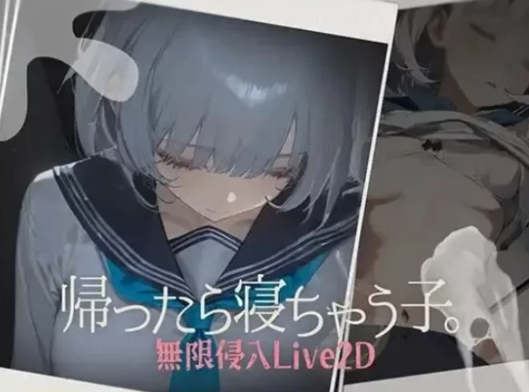  PC【触摸互动SLG动态睡眠奸】回家就会睡着的孩子v1.0 [2+1G][百度盘]-基腐天堂