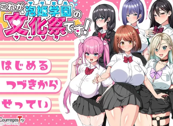 [日式RPG/巨乳pc] 这就是泡姬学园祭官中版+自带全回想解放 [2.70G] [1+2.7G][百度盘]-基腐天堂