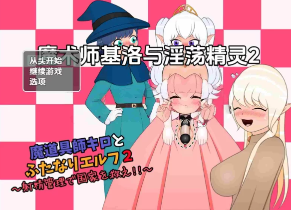 [日式RPG/淫荡/精灵] 魔术师基洛与淫荡精灵2 v1.0 内嵌AI汉化版 [1+910M][百度盘]-基腐天堂