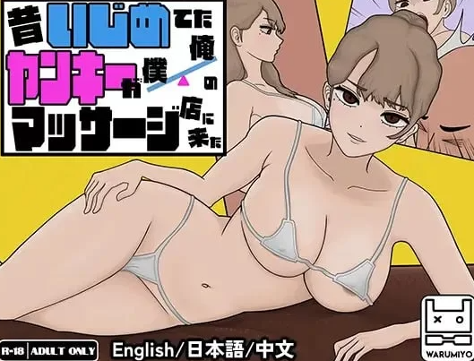  [PC/SLG/官中]昔日女校霸来我的按摩店了 [1+486M][百度盘]-基腐天堂