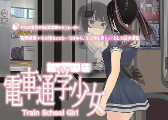  (电车/PC)【RJ01117329】電車通学少女v1.2最终更新版[588M] [1+588M][百度盘]-基腐天堂