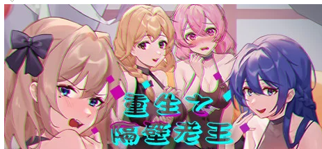 【PC/全回想】重生之隔壁老王1+2(Rebirth:Mr Wang) 官中步兵&补 [1+7.0G][百度盘]-基腐天堂
